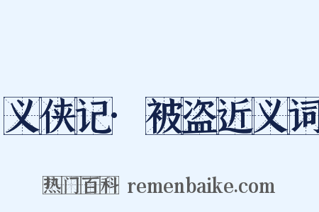 义侠记·被盗近义词是什么意思的图片
